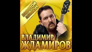 Владимир Ждамиров. - Золотой альбом/ПРЕМЬЕРА 2019