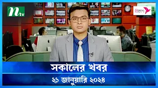 🟢 সকালের খবর | Shokaler Khobor | 21 January 2024 | NTV Latest News Update