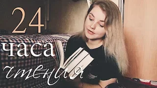 24 ЧАСА ЧТЕНИЯ // КНИЖНЫЙ МАРАФОН