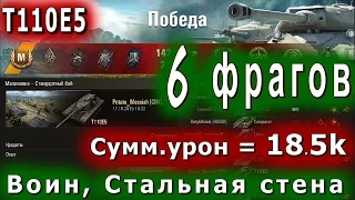 World of Tanks - T110E5, 18,5к Суммарного урона, 6 фрагов, Захватил базу без снарядов