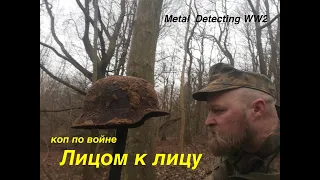 Лицом к лицу. Коп по войне. Metal Detecting WW2.