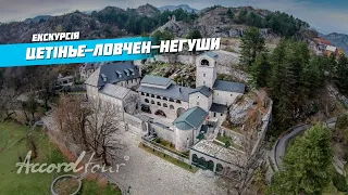 Черногория достопримечательности: Цетинье, Ловчен, Негуши | Аккорд-тур Отдых в Черногории 2021