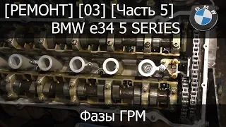 [Ремонт] [03-05] - BMW e34 Замена маслосъемных колпачков фазы ГРМ