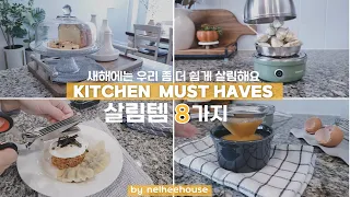 [SUB] Clever Kitchen Gadgets I Can’t Live Without/ Useful Household Items For Your Kitchen 2022