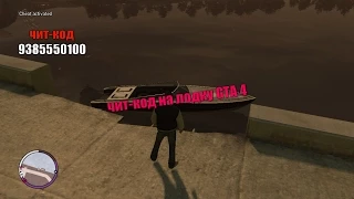 чит-код на лодку GTA 4