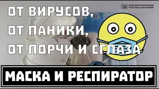 Медицинская маска и респиратор как защита от вирусов. Сравнение, опыт, заблуждения // Clever Criсket