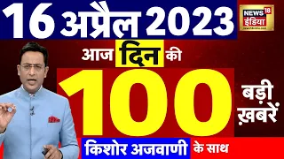 Today Breaking News LIVE : आज 16 अप्रैल 2023 के मुख्य समाचार | Non Stop 100 | Hindi News | Breaking