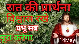 Night prayer । Raat ki prathna। Raat ki prathna kaise karen । Raat ki prathna yeshu masih ki। prayer