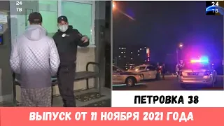 Петровка 38 выпуск от 11 ноября 2021 года