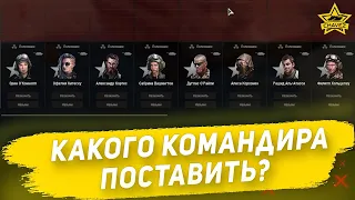 ☝Какого командира поставить?  Armored Warfare