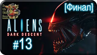 Aliens Dark Descent[#13] - Ксеногород [Финал] (Прохождение на русском(Без комментариев))