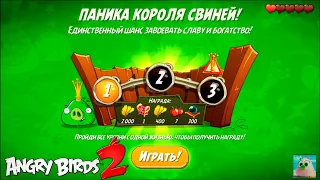 King Pig Panic/Паника короля свиней! 10/03/2021 Angry Birds 2