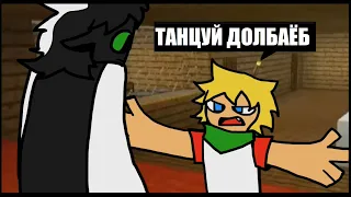 ТАНЦУЙ ДОЛБАЁБ , но это анимация | Dream smp | Tommy ' Tubbo ' Ranboo