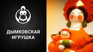 Дымковская игрушка. (Презентация/видео/фильм/Киров)