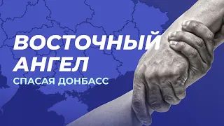 Восточный ангел. Как помогали людям после войны на Донбасе | Документальные фильмы