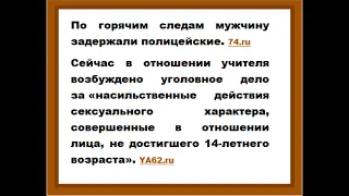 Учителя из Челябинска обвинили в изнасиловании третьеклассницы на кладбище