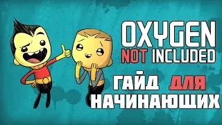 Гайд для новичков. С чего начать? Oxygen not included