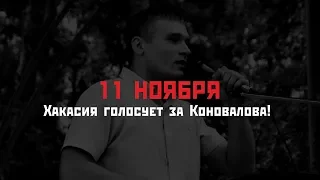 Сергей Удальцов. 11 ноября Хакасия голосует за Коновалова!