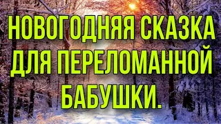 НОВОГОДНЯЯ СКАЗКА ДЛЯ ПЕРЕЛОМАННОЙ БАБУШКИ. ЗАБРОШЕННАЯ РОССИЯ.