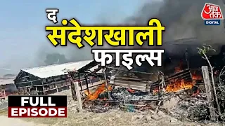 Sandeshkhali Full Episode: संदेशखाली मामले पर Aaj Tak की EXCLUSIVE Ground Report | TMC | Sweta Singh