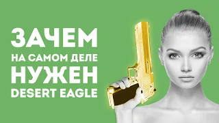 ЗАЧЕМ НУЖЕН DESERT EAGLE ИЗ CS GO В РЕАЛЬНОЙ ЖИЗНИ