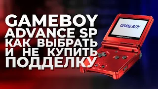 Gameboy Advance SP: Какой выбрать и как определить подделку?