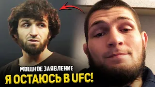 ВАУУУ! Мощное заявление Хабибу / Забит остаётся в UFC!