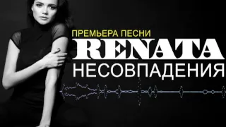 Рената Штифель - Несовпадения