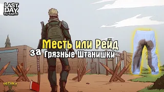 МЕСТЬ ЗА ГРЯЗНЫЕ ШТАНИШКИ! МЕСТЬ ИЛИ ПРОСТО РЕЙД ПО СЛЕДАМ! - Last Day on Earth: Survival