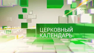 Церковный календарь. 29 октября 2017г