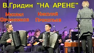 В.Гридин "НА АРЕНЕ"  Исполняют: ОРНИ студентов НГК. Солисты Михаил Овчинников и Николай Прокопьев