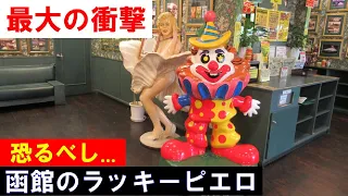【今回の旅で最大の衝撃】ご当地バーガー日本一　函館 ラッキーピエロ The best hamburger shop, Lucky Pierrot 2023年6月28日(水)・29日（木