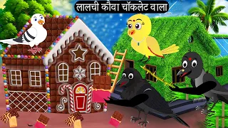 लालची कौवा चॉकलेट वाला |Tony Chidiya Kalu Kauwa | Acchi Chidiya wala cartoon | Rano Chidiya Kahani