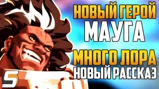 НОВЫЙ ПЕРСОНАЖ МАУГА ► НОВЫЙ РАССКАЗ ТВОЙ СЛЕД ► Overwatch новости от Sfory