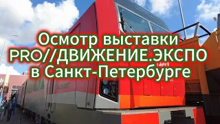 26.08.2023г. Осмотр выставки PRO//ДВИЖЕНИЕ.ЭКСПО в Санкт-Петербурге.