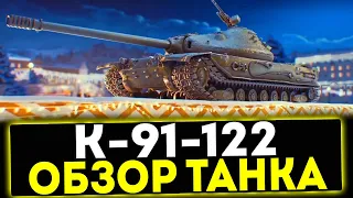 ✅ К-91-122 - ОБЗОР ТАНКА! МИР ТАНКОВ