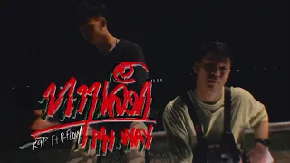 K9P - ທາງເລືອກ (MY WAY) FEAT. P-FLOWZ [ OFFICIAL MV ]