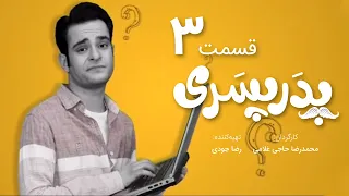 سریال جدید کمدی پدر پسری قسمت 3 - Pedar Pesari Comedy Series E3