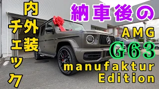 【ゲレンデ限定モデル】AMG G63 manufaktur Edition 納車後の内外装チェック！