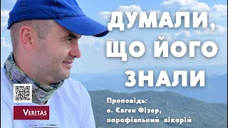 Вони думали, що Його знали. Коли людина не знає Ісуса – хоче викинути Його.Проповідь: о. Євген Фізер