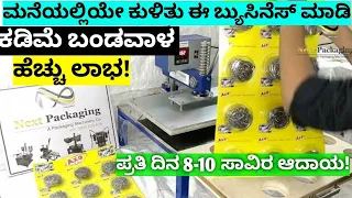 Business Ideas In Kannada | Business Tips In Kannada | Business ideas | Business In Kannada #Udyama