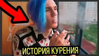 Я КУРЮ С 15 ЛЕТ!!! - МОЯ ИСТОРИЯ КУРЕНИЯ...