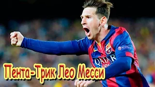 Пента-Трик Лео Месси (Lionel Messi) в ворота Байера