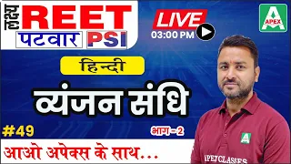 Vyanjan sandhi in hindi | REET, Patwar, PSI, TET, CTET & Other Competitive Exams | Hindi Grammar[49]