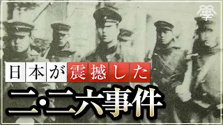 学校では教えない二・二六事件の真実｜小名木善行