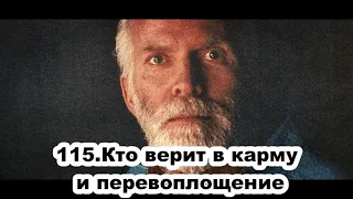 115.Роберт Адамс - Кто верит в карму и перевоплощение (ВС.12.01.1992)