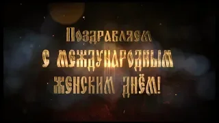 Сотрудники Росгвардии поздравляют всех женщин с Международным женским днём!