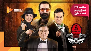 سریال شبهای مافیا 4 - فصل 5 - قسمت 1 | Shabhaye Mafia 4 Series - Season 5 - Episode 1