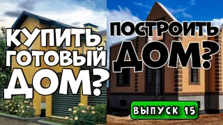 Купить готовый дом или построить? Выпуск 15