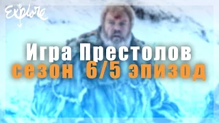 Игра Престолов 6 сезон 5 серия | Обзор | Теории